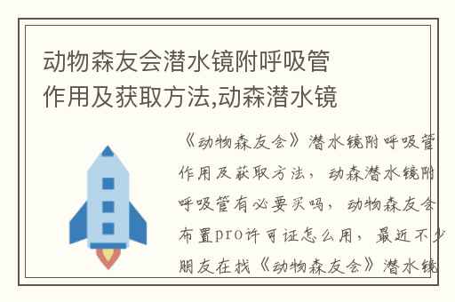 动物森友会潜水镜附呼吸管作用及获取方法,动森潜水镜附呼吸管有必要买吗