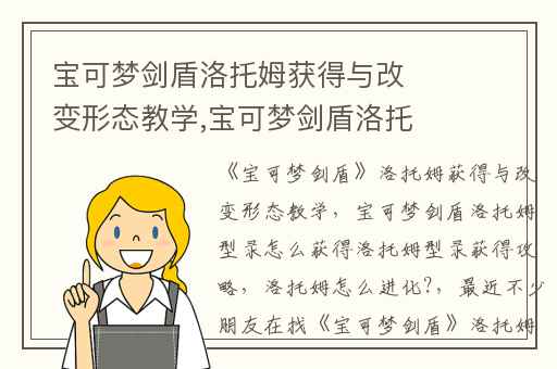 宝可梦剑盾洛托姆获得与改变形态教学,宝可梦剑盾洛托姆型录怎么获得洛托姆型录获得攻略