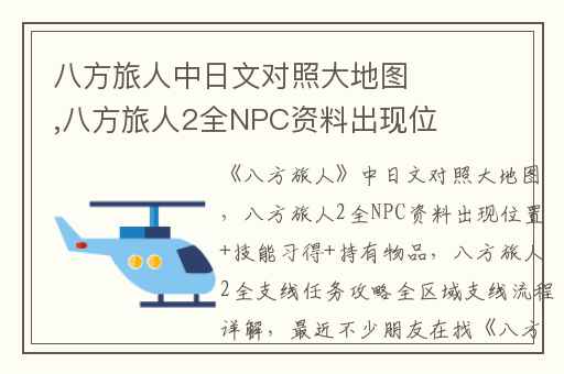 八方旅人中日文对照大地图,八方旅人2全NPC资料出现位置+技能习得+持有物品