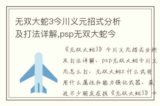 无双大蛇3今川义元招式分析及打法详解,psp无双大蛇今川义元怎么打