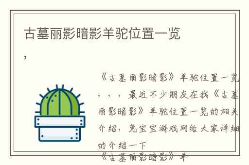 古墓丽影暗影羊驼位置一览,