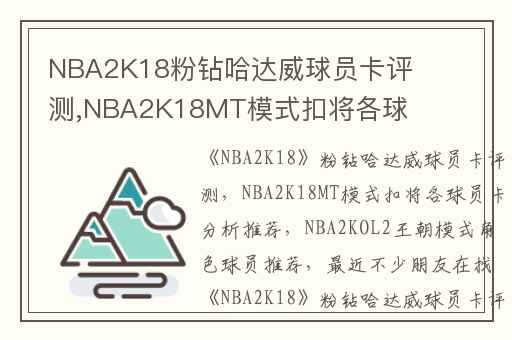 NBA2K18粉钻哈达威球员卡评测,NBA2K18MT模式扣将各球员卡分析推荐