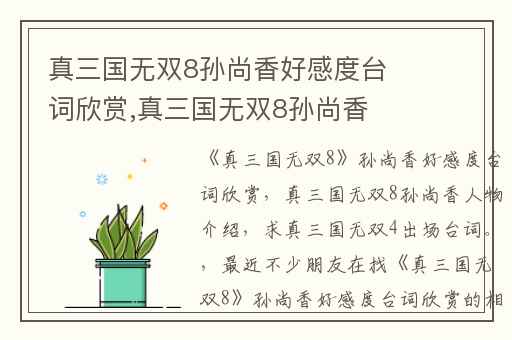 真三国无双8孙尚香好感度台词欣赏,真三国无双8孙尚香人物介绍