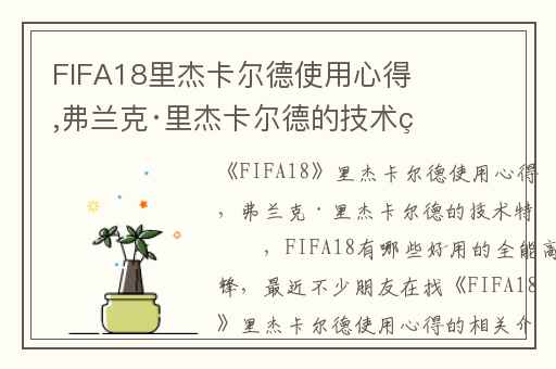FIFA18里杰卡尔德使用心得,弗兰克·里杰卡尔德的技术特点