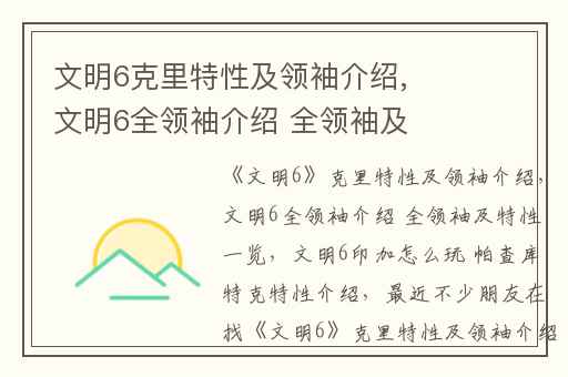 文明6克里特性及领袖介绍,文明6全领袖介绍 全领袖及特性一览