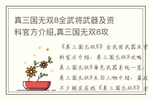 真三国无双8全武将武器及资料官方介绍,真三国无双8攻略 真三国无双8角色武器系统一览