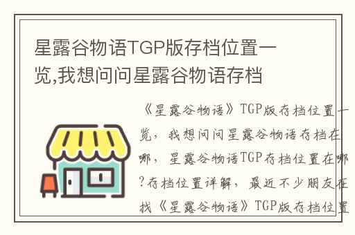 星露谷物语TGP版存档位置一览,我想问问星露谷物语存档在哪