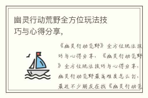 幽灵行动荒野全方位玩法技巧与心得分享,