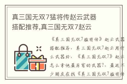 真三国无双7猛将传赵云武器搭配推荐,真三国无双7赵云用什么武器好