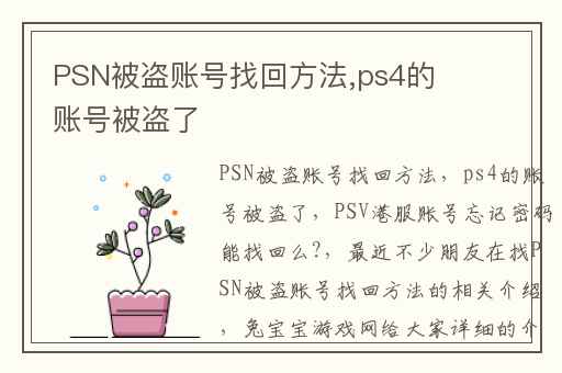 PSN被盗账号找回方法,ps4的账号被盗了