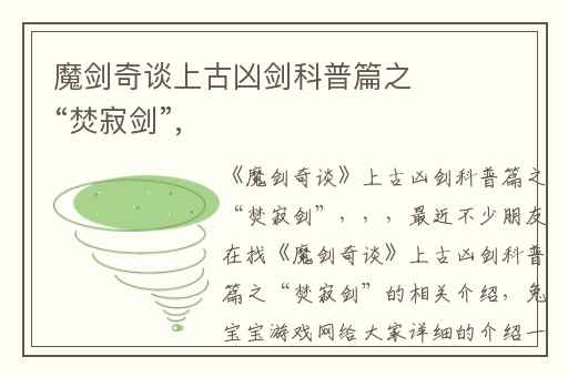 魔剑奇谈上古凶剑科普篇之“焚寂剑”,