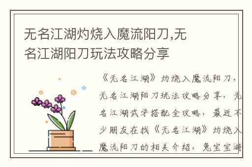 无名江湖灼烧入魔流阳刀,无名江湖阳刀玩法攻略分享