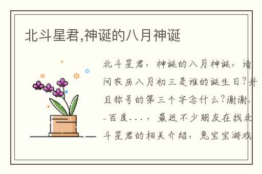 北斗星君,神诞的八月神诞
