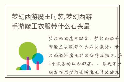 梦幻西游魔王时装,梦幻西游手游魔王衣服带什么石头最好