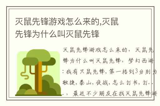 灭鼠先锋游戏怎么来的,灭鼠先锋为什么叫灭鼠先锋