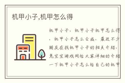 机甲小子,机甲怎么得