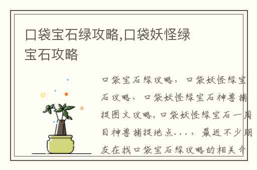 口袋宝石绿攻略,口袋妖怪绿宝石攻略