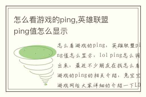怎么看游戏的ping,英雄联盟ping值怎么显示