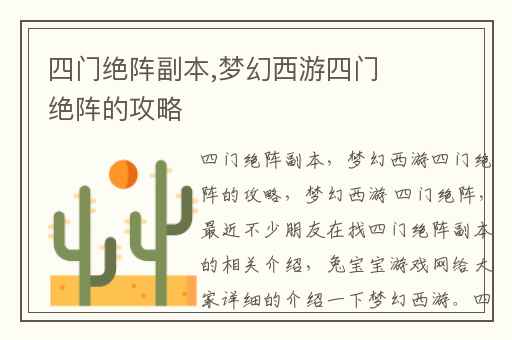 四门绝阵副本,梦幻西游四门绝阵的攻略