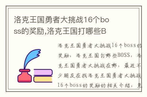 洛克王国勇者大挑战16个boss的奖励,洛克王国打哪些BOSS