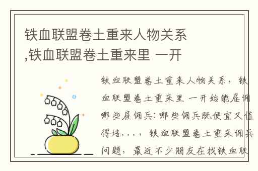 铁血联盟卷土重来人物关系,铁血联盟卷土重来里 一开始能雇佣哪些雇佣兵:哪些佣兵既便宜又值得培...