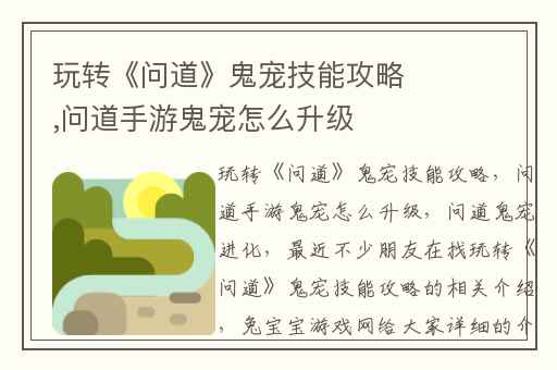 玩转《问道》鬼宠技能攻略,问道手游鬼宠怎么升级