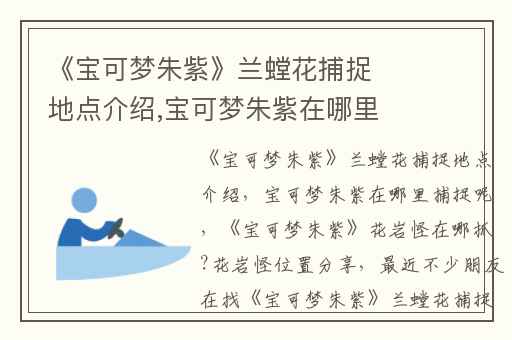 《宝可梦朱紫》兰螳花捕捉地点介绍,宝可梦朱紫在哪里捕捉呢