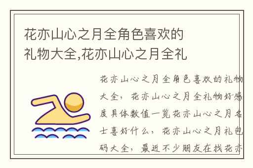 花亦山心之月全角色喜欢的礼物大全,花亦山心之月全礼物好感度具体数值一览花亦山心之月名士喜好什么