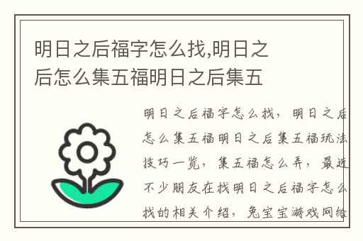 明日之后福字怎么找,明日之后怎么集五福明日之后集五福玩法技巧一览