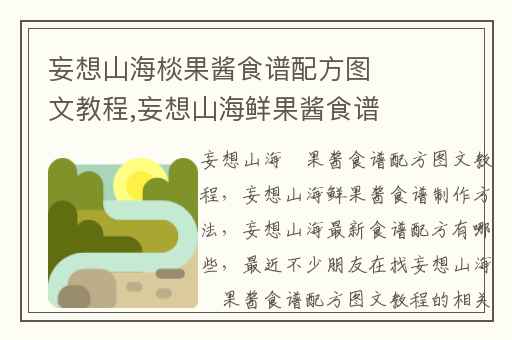 妄想山海棪果酱食谱配方图文教程,妄想山海鲜果酱食谱制作方法