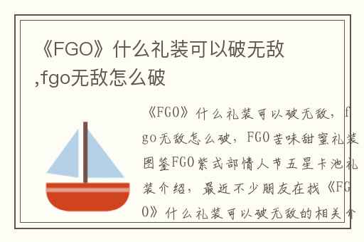 《FGO》什么礼装可以破无敌,fgo无敌怎么破