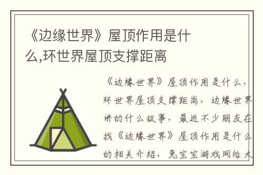 《边缘世界》屋顶作用是什么,环世界屋顶支撑距离