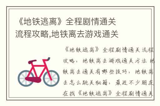 《地铁逃离》全程剧情通关流程攻略,地铁离去游戏通关方法 地铁离去通关有哪些技巧