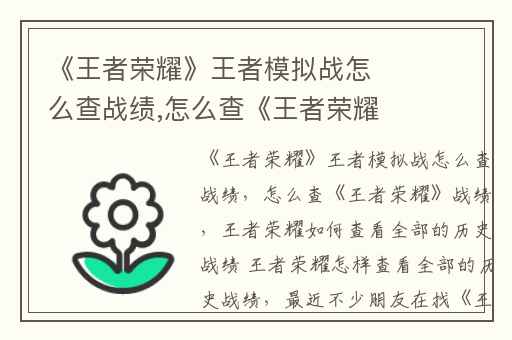 《王者荣耀》王者模拟战怎么查战绩,怎么查《王者荣耀》战绩