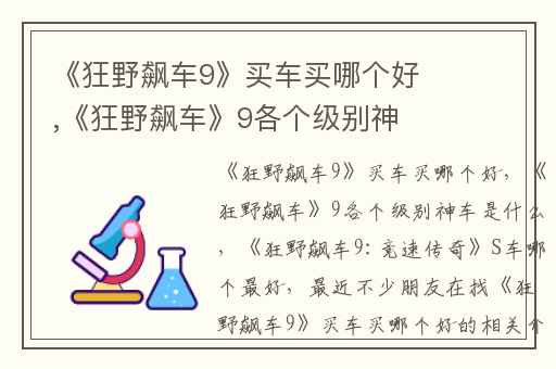 《狂野飙车9》买车买哪个好,《狂野飙车》9各个级别神车是什么