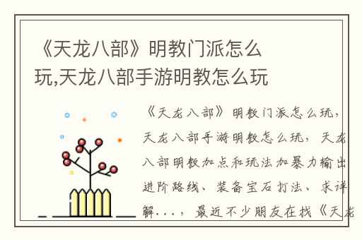 《天龙八部》明教门派怎么玩,天龙八部手游明教怎么玩