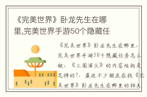 《完美世界》卧龙先生在哪里,完美世界手游50个隐藏任务怎么做