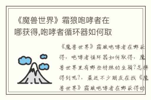 《魔兽世界》霜狼咆哮者在哪获得,咆哮者循环器如何取得