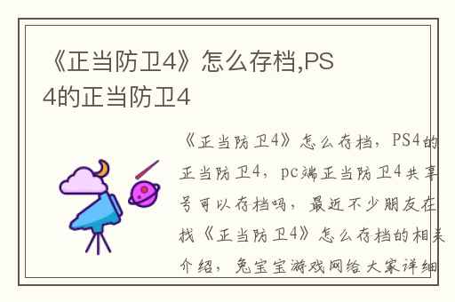 《正当防卫4》怎么存档,PS4的正当防卫4
