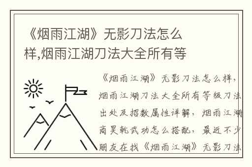 《烟雨江湖》无影刀法怎么样,烟雨江湖刀法大全所有等级刀法出处及招数属性详解