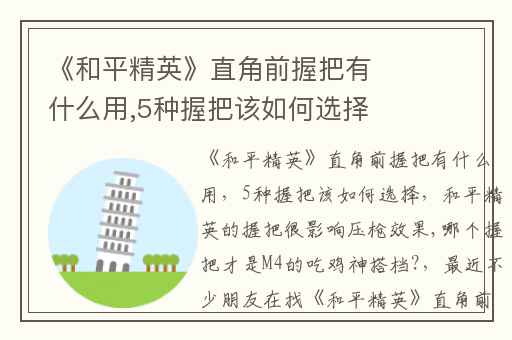 《和平精英》直角前握把有什么用,5种握把该如何选择