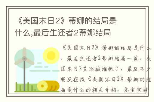 《美国末日2》蒂娜的结局是什么,最后生还者2蒂娜结局一览