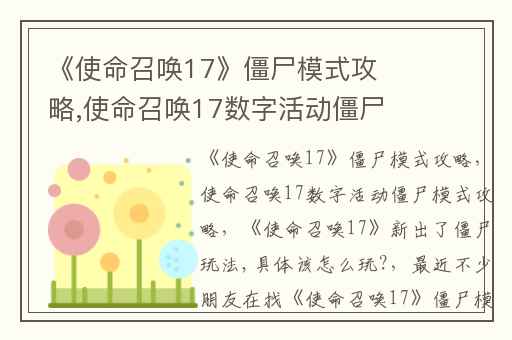 《使命召唤17》僵尸模式攻略,使命召唤17数字活动僵尸模式攻略
