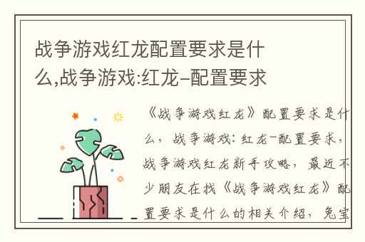 战争游戏红龙配置要求是什么,战争游戏:红龙-配置要求