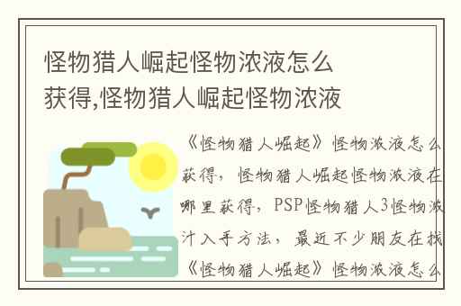 怪物猎人崛起怪物浓液怎么获得,怪物猎人崛起怪物浓液在哪里获得