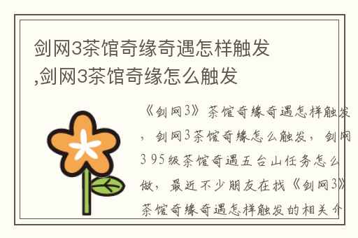 剑网3茶馆奇缘奇遇怎样触发,剑网3茶馆奇缘怎么触发
