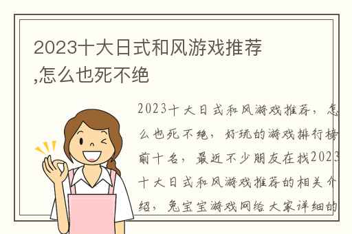 2023十大日式和风游戏推荐,怎么也死不绝