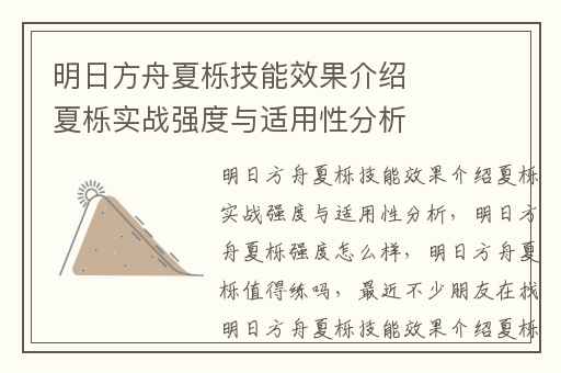 明日方舟夏栎技能效果介绍夏栎实战强度与适用性分析,明日方舟夏栎强度怎么样