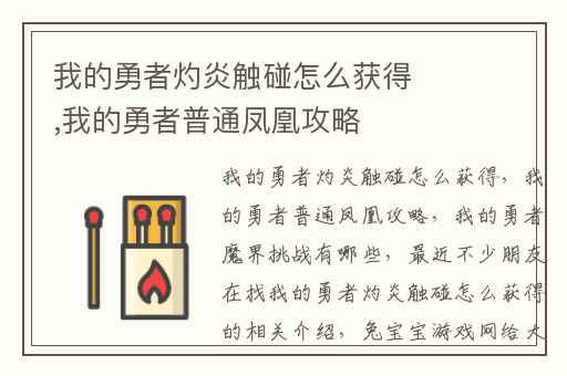 我的勇者灼炎触碰怎么获得,我的勇者普通凤凰攻略