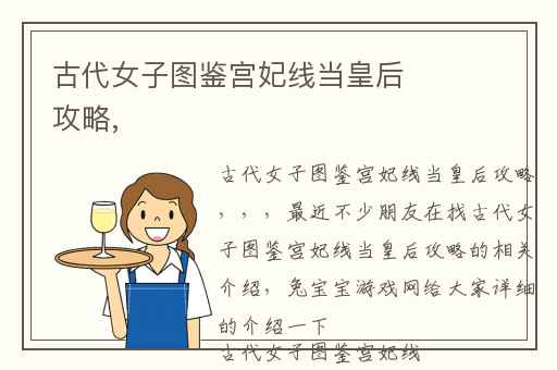 古代女子图鉴宫妃线当皇后攻略,
